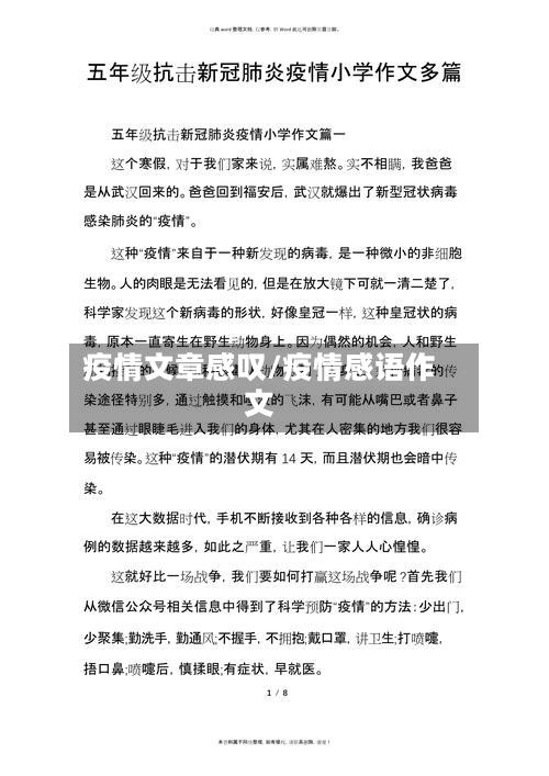 疫情文章感叹/疫情感语作文