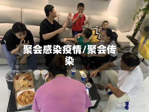 聚会感染疫情/聚会传染-第2张图片