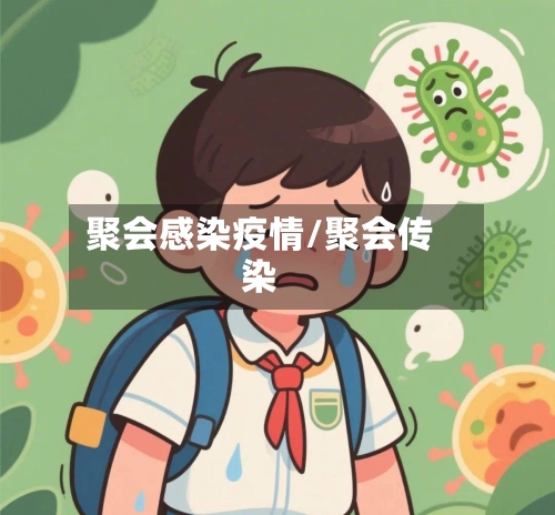 聚会感染疫情/聚会传染