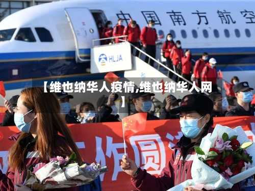 【维也纳华人疫情,维也纳华人网】