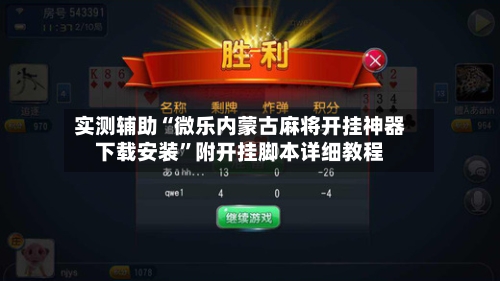 实测辅助“微乐内蒙古麻将开挂神器下载安装	”附开挂脚本详细教程-第2张图片