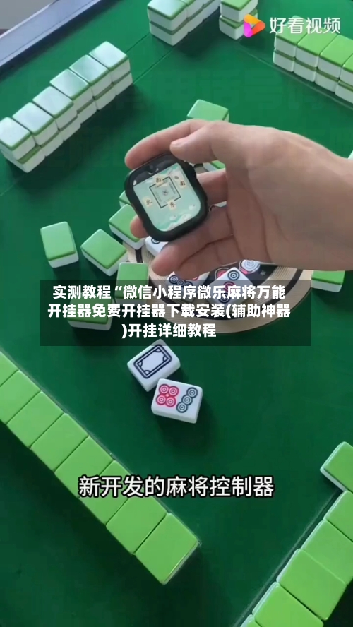 实测教程“微信小程序微乐麻将万能开挂器免费开挂器下载安装(辅助神器)开挂详细教程-第2张图片