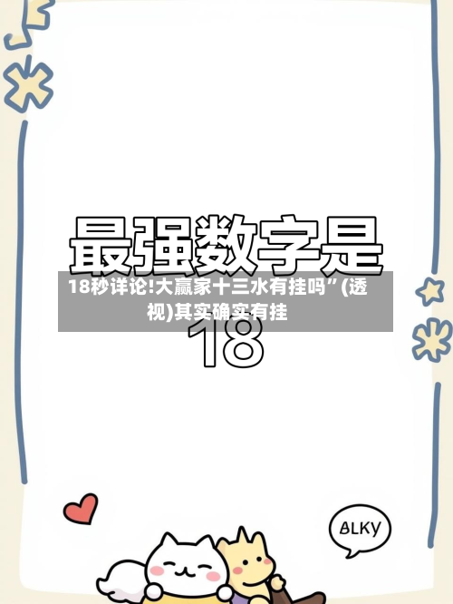 18秒详论!大赢家十三水有挂吗”(透视)其实确实有挂-第3张图片