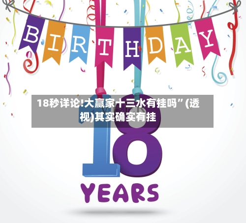 18秒详论!大赢家十三水有挂吗”(透视)其实确实有挂
