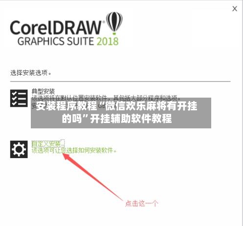 安装程序教程“微信欢乐麻将有开挂的吗”开挂辅助软件教程-第3张图片