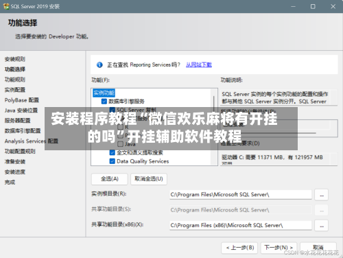 安装程序教程“微信欢乐麻将有开挂的吗”开挂辅助软件教程-第2张图片