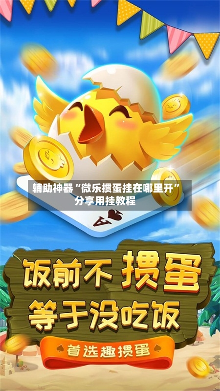 辅助神器“微乐掼蛋挂在哪里开”分享用挂教程
