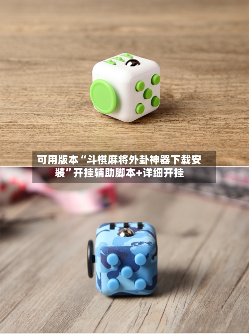 可用版本“斗棋麻将外卦神器下载安装	”开挂辅助脚本+详细开挂-第1张图片