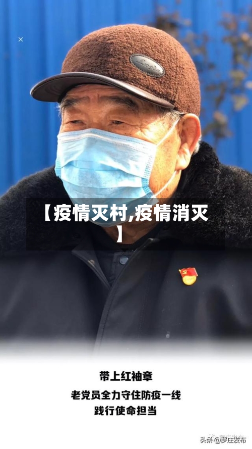 【疫情灭村,疫情消灭】