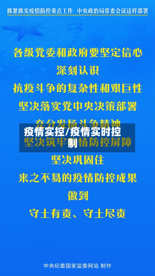 疫情实控/疫情实时控制