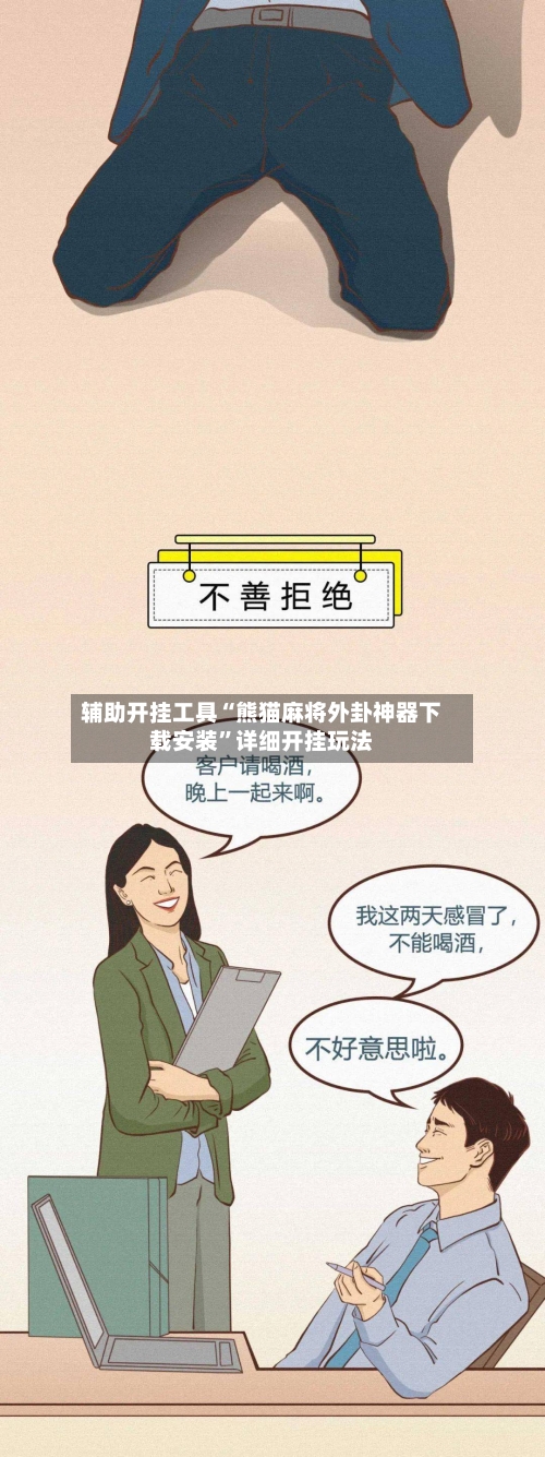 辅助开挂工具“熊猫麻将外卦神器下载安装”详细开挂玩法