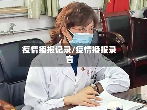 疫情播报记录/疫情播报录音-第1张图片