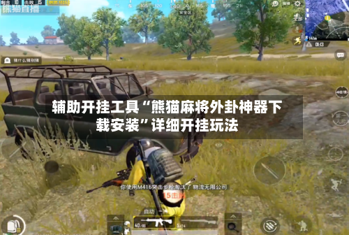 辅助开挂工具“熊猫麻将外卦神器下载安装	”详细开挂玩法-第2张图片