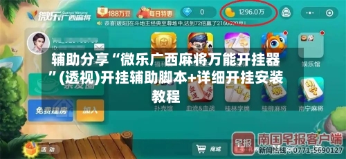 辅助分享“微乐广西麻将万能开挂器”(透视)开挂辅助脚本+详细开挂安装教程-第1张图片