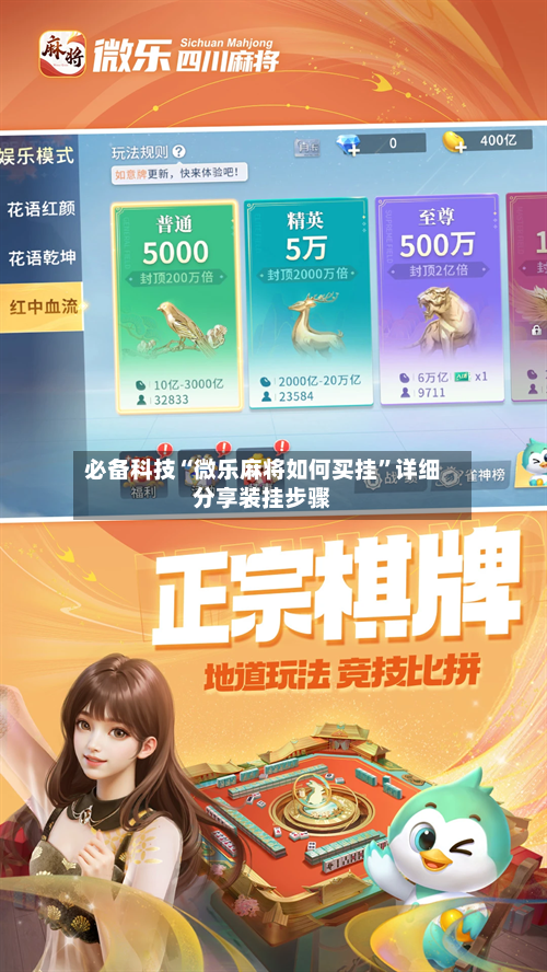 必备科技“微乐麻将如何买挂”详细分享装挂步骤