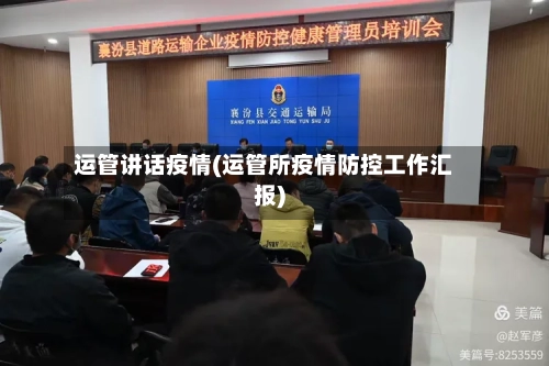 运管讲话疫情(运管所疫情防控工作汇报)