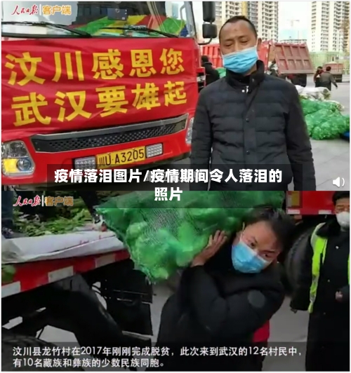 疫情落泪图片/疫情期间令人落泪的照片