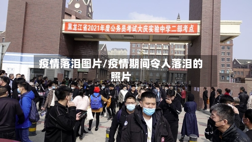 疫情落泪图片/疫情期间令人落泪的照片-第3张图片