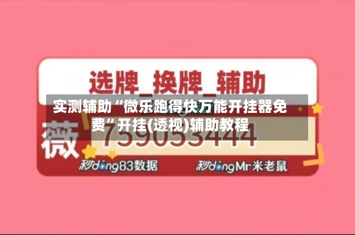 实测辅助“微乐跑得快万能开挂器免费”开挂(透视)辅助教程