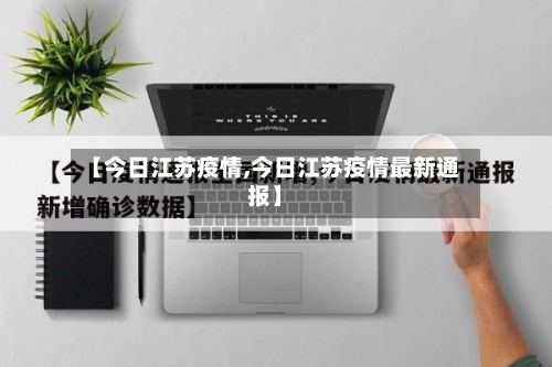 【今日江苏疫情,今日江苏疫情最新通报】-第2张图片