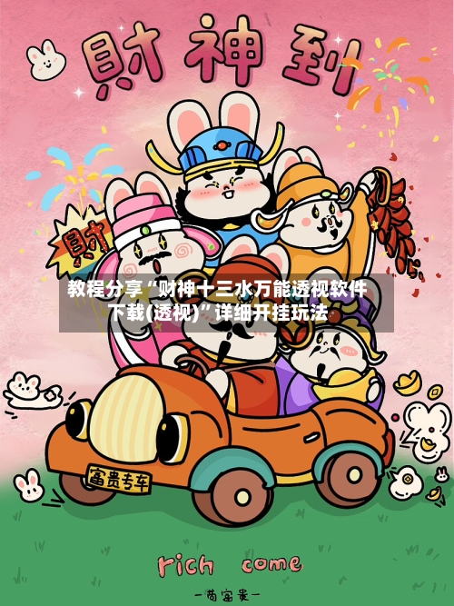 教程分享“财神十三水万能透视软件下载(透视)”详细开挂玩法