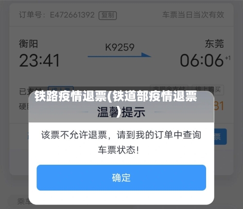 铁路疫情退票(铁道部疫情退票)-第3张图片