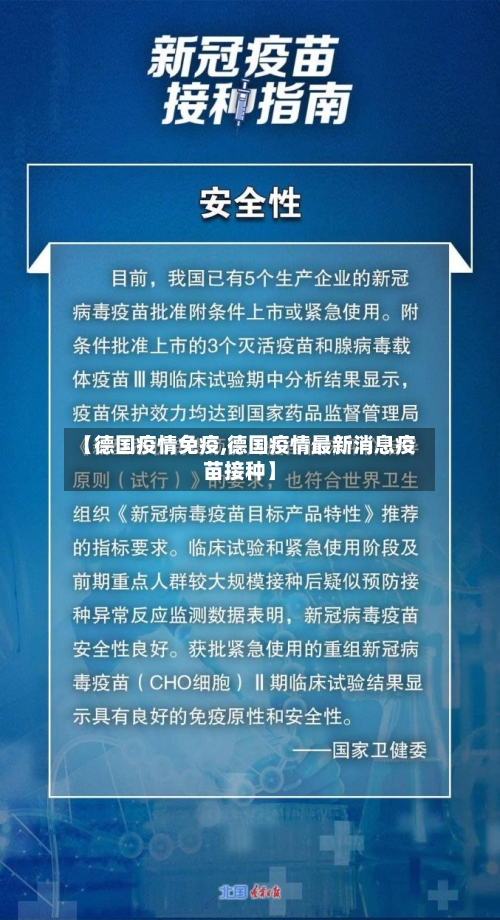 【德国疫情免疫,德国疫情最新消息疫苗接种】-第1张图片