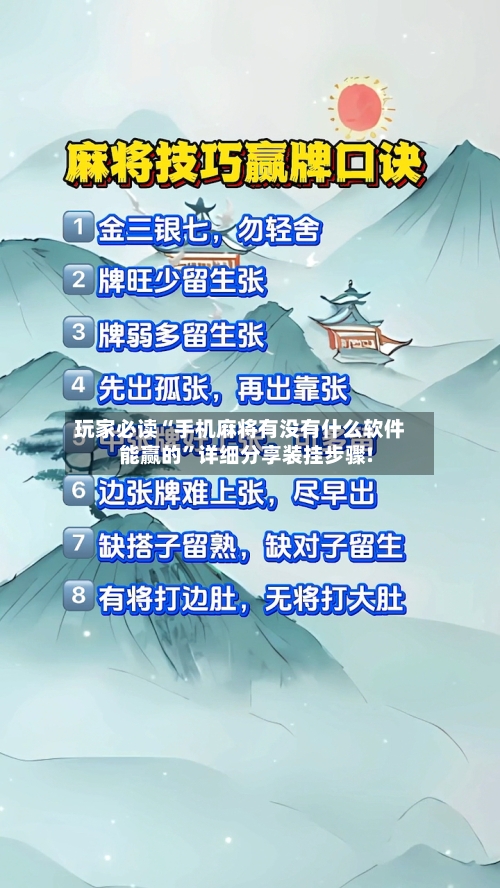 玩家必读“手机麻将有没有什么软件能赢的”详细分享装挂步骤!