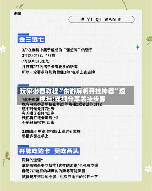 玩家必看教程“东游麻将开挂神器	”透视挂!详细分享装挂步骤-第1张图片