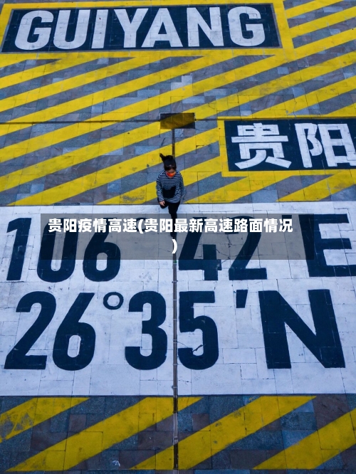贵阳疫情高速(贵阳最新高速路面情况)