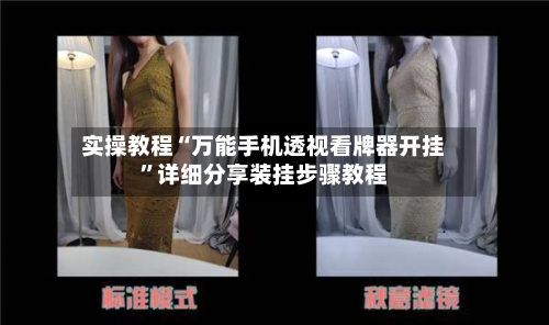 实操教程“万能手机透视看牌器开挂”详细分享装挂步骤教程