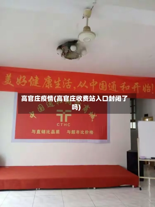 高官庄疫情(高官庄收费站入口封闭了吗)-第2张图片