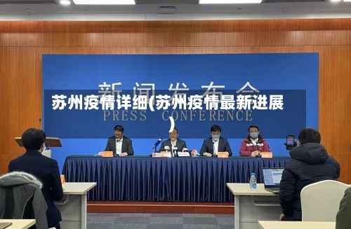 苏州疫情详细(苏州疫情最新进展)-第3张图片