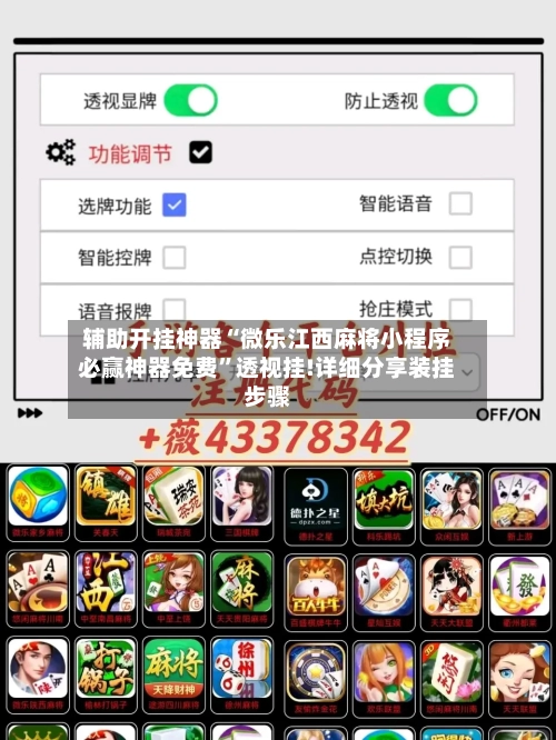 辅助开挂神器“微乐江西麻将小程序必赢神器免费”透视挂!详细分享装挂步骤