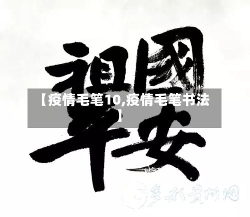 【疫情毛笔10,疫情毛笔书法】-第2张图片