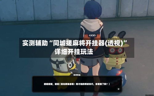 实测辅助“同城搓麻将开挂器(透视)”详细开挂玩法-第2张图片