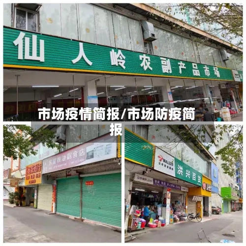市场疫情简报/市场防疫简报-第2张图片