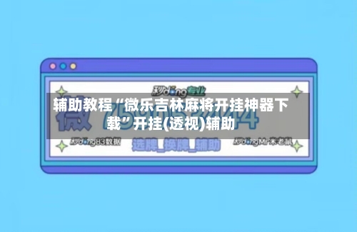 辅助教程“微乐吉林麻将开挂神器下载”开挂(透视)辅助