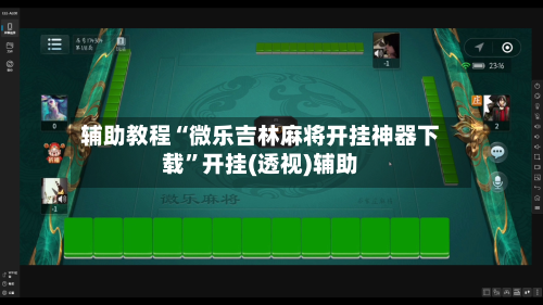 辅助教程“微乐吉林麻将开挂神器下载”开挂(透视)辅助-第2张图片