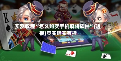 实测教程“怎么购买手机麻将软件”(透视)其实确实有挂