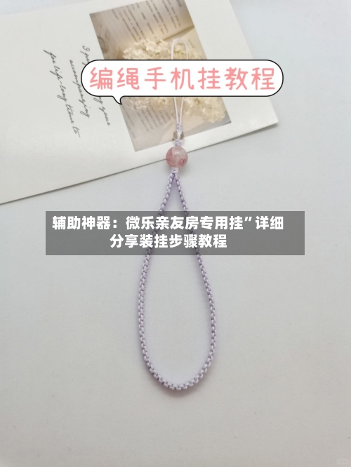 辅助神器：微乐亲友房专用挂”详细分享装挂步骤教程