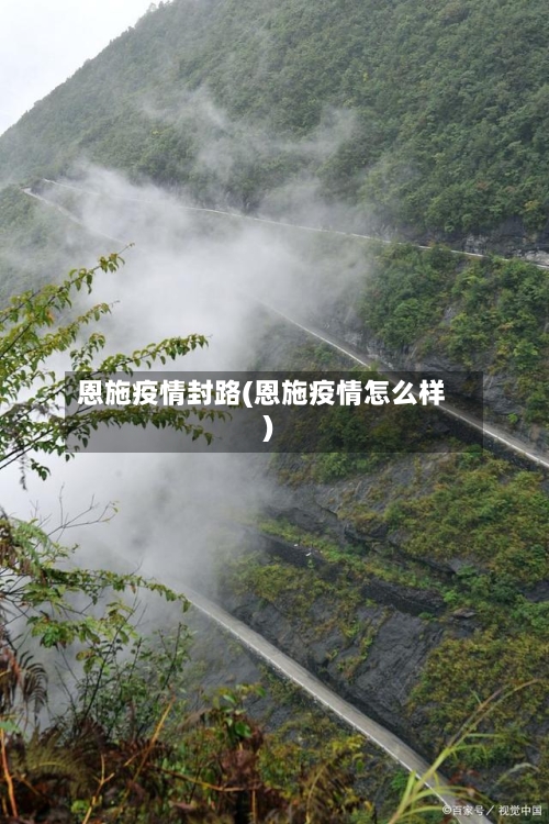 恩施疫情封路(恩施疫情怎么样)