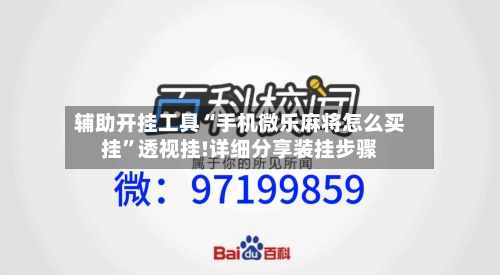 辅助开挂工具“手机微乐麻将怎么买挂”透视挂!详细分享装挂步骤-第2张图片