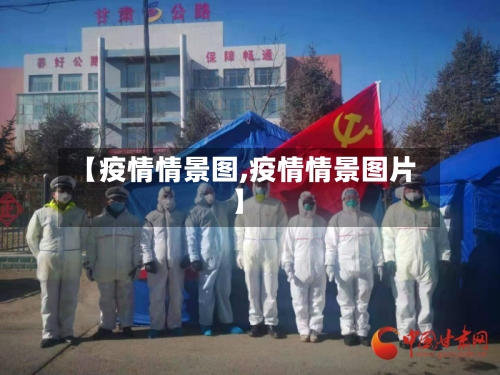 【疫情情景图,疫情情景图片】