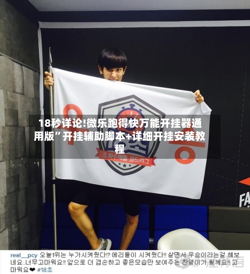 18秒详论!微乐跑得快万能开挂器通用版”开挂辅助脚本+详细开挂安装教程-第1张图片