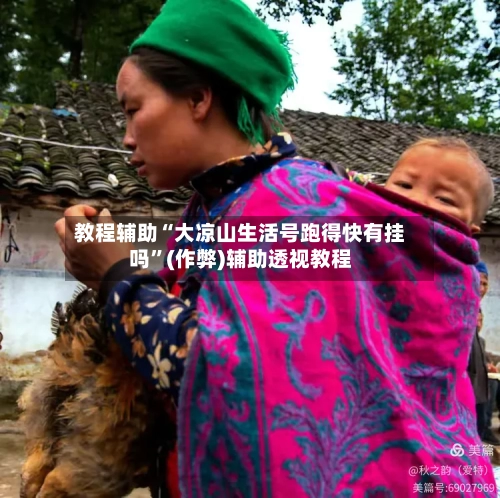 教程辅助“大凉山生活号跑得快有挂吗”(作弊)辅助透视教程