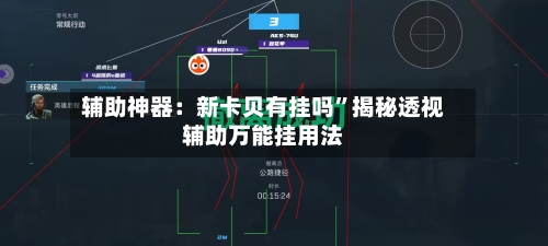 辅助神器：新卡贝有挂吗”揭秘透视辅助万能挂用法