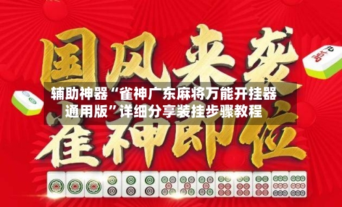辅助神器“雀神广东麻将万能开挂器通用版	”详细分享装挂步骤教程-第2张图片