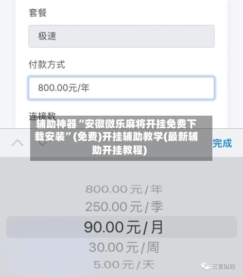 辅助神器“安徽微乐麻将开挂免费下载安装”(免费)开挂辅助教学(最新辅助开挂教程)-第1张图片