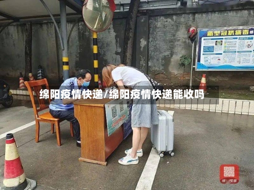 绵阳疫情快递/绵阳疫情快递能收吗-第1张图片